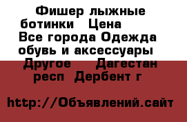 Фишер лыжные ботинки › Цена ­ 500 - Все города Одежда, обувь и аксессуары » Другое   . Дагестан респ.,Дербент г.